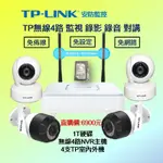 全新免佈線免網路免設定TP-LINK無線監視監聽對講套組室外防水TP無線NVR主機手機遠端電腦監控