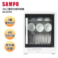 在飛比找PChome24h購物優惠-SAMPO聲寶70公升三層紫外線烘碗機 KB-GD70U