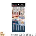 MIYACO 316不鏽鋼筷子 筷子 316筷子 不鏽鋼筷 316筷 筷 方形筷 米雅可筷子 方形筷子 不鏽鋼方形筷