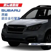 在飛比找蝦皮購物優惠-【蛋捲後勤組】四代森林人 鋁合金 引擎蓋 SUBARU 原廠