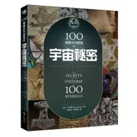 在飛比找蝦皮商城優惠-100個藏在符號裡的宇宙秘密(2版)The Secrets 