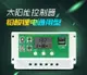 廠家直銷 太陽能控制器12v24v全自動充放電鉛酸理電通用型電池板家line ID：kkon10