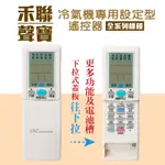 【現貨.快速出貨】聲寶冷氣遙控器.禾聯冷氣遙控器AR-1020.AR-1087.AR-1089.AR-1039