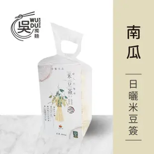 【吳獨麵】日曬米豆簽-南瓜-450g