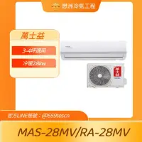 在飛比找蝦皮購物優惠-萬士益【MAS-28MV/RA-28MV】變頻壁掛一對一分離