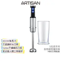 在飛比找蝦皮商城優惠-【ARTISAN 奧堤森】 5段速手持食物調理攪拌棒 HB0