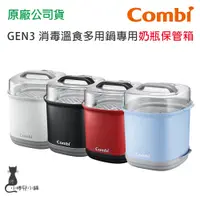 在飛比找蝦皮購物優惠-現貨 Combi GEN3 奶瓶保管箱 消毒溫食多用鍋專用奶