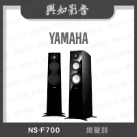 在飛比找蝦皮購物優惠-【興如】YAMAHA NS-F700 山葉 揚聲器 聊聊詢價