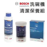 在飛比找蝦皮購物優惠-BOSCH 博世 洗碗機專用保養組 清潔粉/除垢劑/保養液