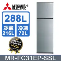 在飛比找PChome24h購物優惠-三菱288L兩門冰箱MR-FC31EP