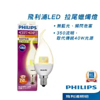 在飛比找蝦皮購物優惠-PHILIPS 飛利浦 LED 拉尾蠟燭燈 E14 3000