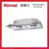 Rinnai 林內 90CM 隱藏式 強化玻璃導煙設計 排油煙機 RH-9079E