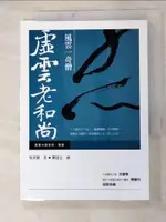 【書寶二手書T7／宗教_H6Z】風雲一奇僧:虛雲老和尚-高僧小說系列精選03_馬景賢