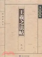 在飛比找三民網路書店優惠-王羲之法帖：淳化閣帖 之二（簡體書）