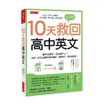 10天救回高中英文：國中沒學好，從此跟不上？用你一定可以理解的順序編排，速學技巧，學校搶著用。(岡田順子) 墊腳石購物網