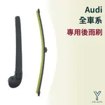 【Y.W.AUTO】AUDI A3 A4 Q5 Q7 奧迪系列 後雨刷  現貨