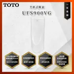 【私訊聊聊最低價】大亞專業廚具 TOTO UFS900VG 感應型壁掛小便斗 馬桶 小便器 原廠公司貨