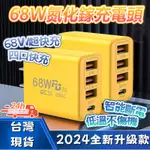 【台灣現貨 隔日達】68W GAN 氮化鎵充電頭 PD快充頭 充電器 快速充電器 PD快充 QC3.0 快充頭 充電頭