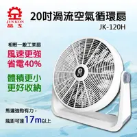 在飛比找momo購物網優惠-【晶工牌】20吋強力渦流空氣循環扇(JK-120H)