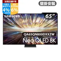 在飛比找PChome24h購物優惠-SAMSUNG三星 65吋8K Neo QLED量子連網顯示