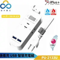 在飛比找樂天市場購物網優惠-iPlus+ 保護傘 快易充 USB 智慧充電組 PU-21