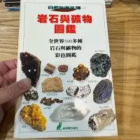 在飛比找蝦皮購物優惠-喃喃字旅二手書 書脊褪色《岩石與礦物圖鑑》貓頭鷹