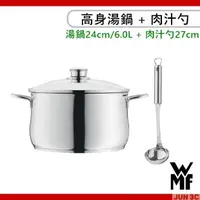 在飛比找蝦皮購物優惠-【限量】德國 WMF DIADEM PLUS 高身湯鍋 24