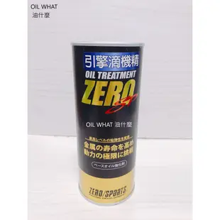 ⁂油什麼⁂ ZERO/SPORTS 零 引擎滴機精 機油精 酯類生化膜
