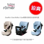 BRITAX德國製DUALFIX I-SIZE/KIDFIX I-SIZE夏季涼感安全座椅布套 汽車安全座椅涼感椅套