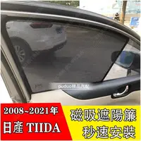 在飛比找蝦皮商城精選優惠-日產 Nissan TIIDA 2008-2021年 專車客