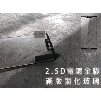 在飛比找蝦皮購物優惠-電鍍滿版 Sharp S3 鋼化玻璃 Aquos S3 滿版