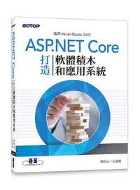 在飛比找誠品線上優惠-用ASP.NET Core打造軟體積木和應用系統: 適用Vi