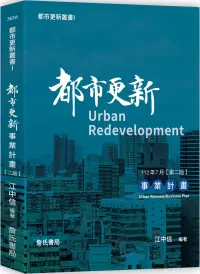 在飛比找博客來優惠-都市更新叢書I：都市更新事業計畫(二版)