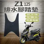 PG小舖 SYM 三陽 Z1 125 排水腳踏墊 機車腳踏墊 免鑽孔 鬆餅墊 腳踏墊 Z1 蜂巢腳踏 排水蜂巢腳踏 腳踏