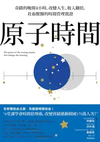 在飛比找誠品線上優惠-原子時間: 奇蹟的晚間4小時, 改變人生、收入翻倍, 社畜獸