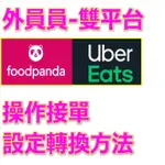 外送員快速吸單跑單手機設定技巧選單設教學 UBER夾單操作 熊貓接單操作 UBER吸單神器 接單神器 定位神器 吸單工具