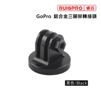 在飛比找PChome24h購物優惠-睿谷 GoPro 鋁合金三腳架轉接頭 黑