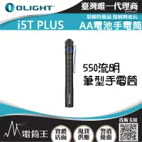 在飛比找博客來優惠-Olight i5T PLUS 500流明 高亮度AA電池手