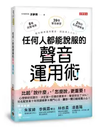 在飛比找誠品線上優惠-任何人都能說服的聲音運用術: 職場、推銷、談判、交友, 不用