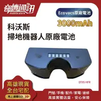 在飛比找Yahoo!奇摩拍賣優惠-奇機通訊【掃地機器人電池】科沃斯 Ecovacs 全新原廠 