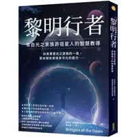 在飛比找momo購物網優惠-黎明行者：來自光之家族昴宿星人的智慧教導