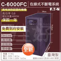 在飛比找蝦皮購物優惠-佳好不斷電／全新 伊頓飛瑞C-6000FC 在線式UPS 適