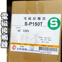 在飛比找蝦皮購物優惠-【電子發票 公司貨 】士林電機 現貨 電磁接觸器 S-P15