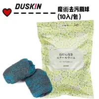 在飛比找蝦皮購物優惠-【DUSKIN樂清】魔術去污刷球(10入/包）