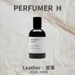 『BENZLY』(預) PERFUMER H - LEATHER．皮革 淡香精・分裝/試香/噴式玻璃瓶・微花香木質調