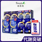 【SIMPLY新普利】多入組 SUPER超級夜酵素DX 超濃代謝夜酵素錠EX 特濃亮妍酵素飲(亮妍飲 夜酵飲 夜間代謝)