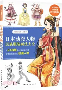 在飛比找三民網路書店優惠-日本動漫人物民族服裝畫法大全-W（簡體書）