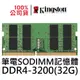 金士頓 DDR4 3200 32G SODIMM 筆電記憶體 CL22 KVR32S22D8/32 32GB