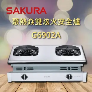 【櫻花瓦斯爐】G6902A 櫻花 聚熱焱 雙炫火 安全爐 瓦斯爐  6902 一級節能 聊聊享優惠