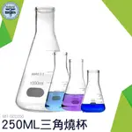 利器五金 玻璃三角燒瓶 燒杯 三角燒杯 250ML 錐形瓶瓶底燒杯 玻璃錐形瓶 錐型燒杯 GCD250